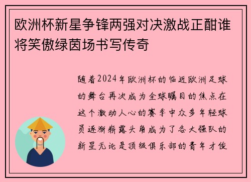 欧洲杯新星争锋两强对决激战正酣谁将笑傲绿茵场书写传奇