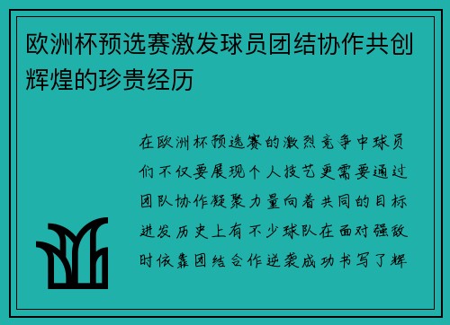 欧洲杯预选赛激发球员团结协作共创辉煌的珍贵经历