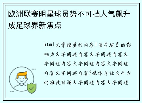 欧洲联赛明星球员势不可挡人气飙升成足球界新焦点