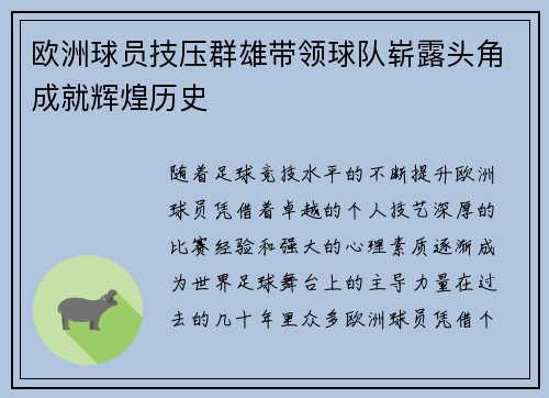 欧洲球员技压群雄带领球队崭露头角成就辉煌历史