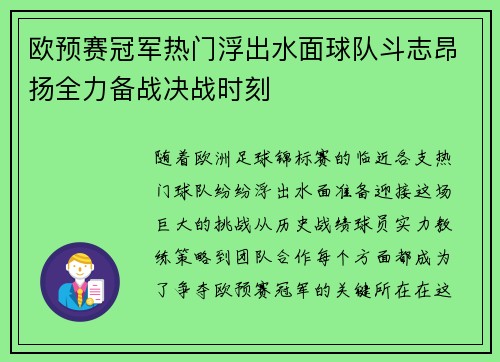欧预赛冠军热门浮出水面球队斗志昂扬全力备战决战时刻