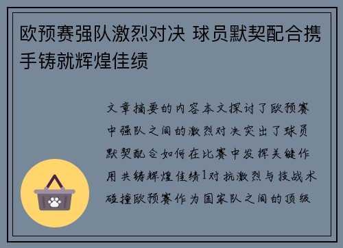 欧预赛强队激烈对决 球员默契配合携手铸就辉煌佳绩
