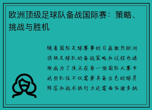 欧洲顶级足球队备战国际赛：策略、挑战与胜机