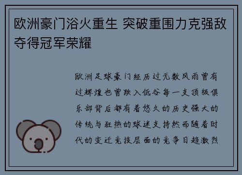 欧洲豪门浴火重生 突破重围力克强敌夺得冠军荣耀