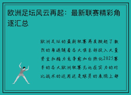 欧洲足坛风云再起：最新联赛精彩角逐汇总