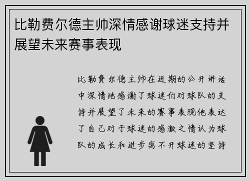 比勒费尔德主帅深情感谢球迷支持并展望未来赛事表现