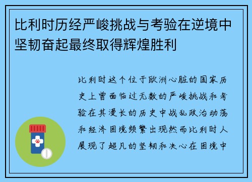 比利时历经严峻挑战与考验在逆境中坚韧奋起最终取得辉煌胜利