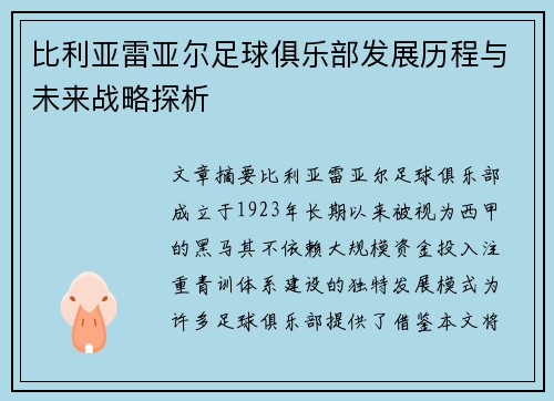 比利亚雷亚尔足球俱乐部发展历程与未来战略探析