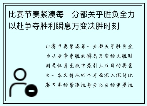 比赛节奏紧凑每一分都关乎胜负全力以赴争夺胜利瞬息万变决胜时刻