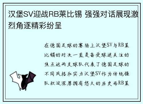 汉堡SV迎战RB莱比锡 强强对话展现激烈角逐精彩纷呈