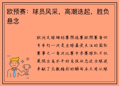 欧预赛：球员风采，高潮迭起，胜负悬念