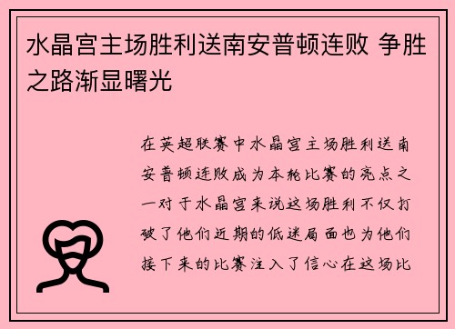水晶宫主场胜利送南安普顿连败 争胜之路渐显曙光