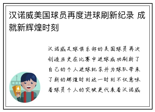 汉诺威美国球员再度进球刷新纪录 成就新辉煌时刻