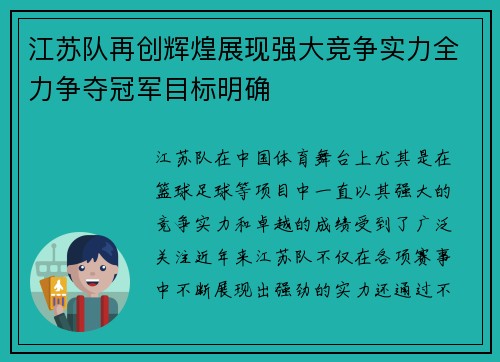 江苏队再创辉煌展现强大竞争实力全力争夺冠军目标明确