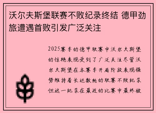 沃尔夫斯堡联赛不败纪录终结 德甲劲旅遭遇首败引发广泛关注