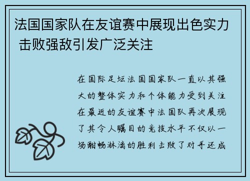 法国国家队在友谊赛中展现出色实力 击败强敌引发广泛关注