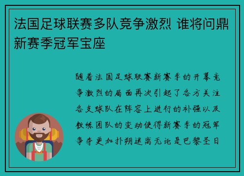 法国足球联赛多队竞争激烈 谁将问鼎新赛季冠军宝座 法国足球联赛多队竞争激烈 谁将问鼎新赛季冠军宝座