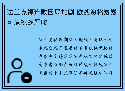 法兰克福连败困局加剧 欧战资格岌岌可危挑战严峻