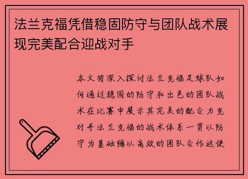 法兰克福凭借稳固防守与团队战术展现完美配合迎战对手 法兰克福凭借稳固防守与团队战术展现完美配合迎战对手
