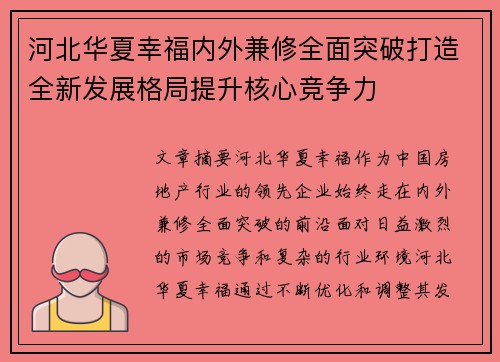 河北华夏幸福内外兼修全面突破打造全新发展格局提升核心竞争力