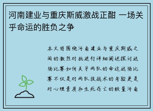 河南建业与重庆斯威激战正酣 一场关乎命运的胜负之争
