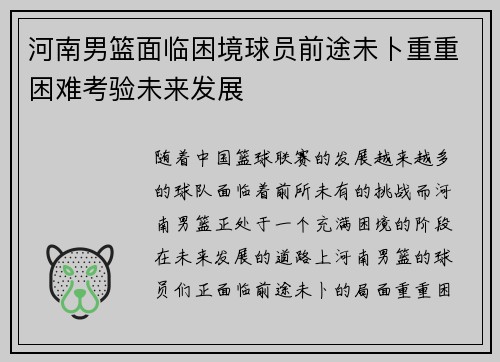河南男篮面临困境球员前途未卜重重困难考验未来发展