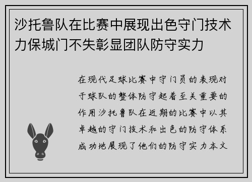 沙托鲁队在比赛中展现出色守门技术力保城门不失彰显团队防守实力