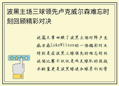波黑主场三球领先卢克威尔森难忘时刻回顾精彩对决
