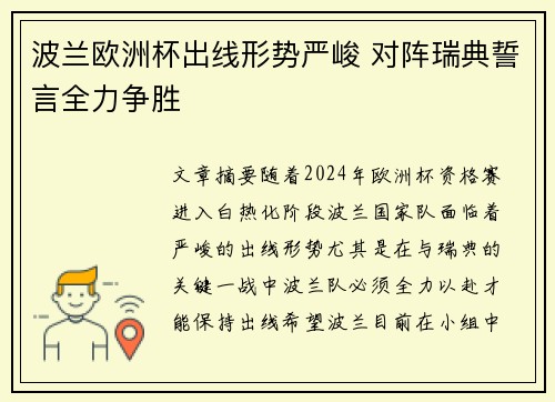 波兰欧洲杯出线形势严峻 对阵瑞典誓言全力争胜