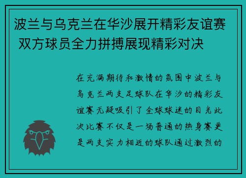 波兰与乌克兰在华沙展开精彩友谊赛 双方球员全力拼搏展现精彩对决