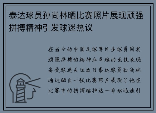 泰达球员孙尚林晒比赛照片展现顽强拼搏精神引发球迷热议
