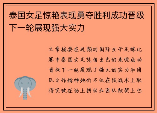 泰国女足惊艳表现勇夺胜利成功晋级下一轮展现强大实力