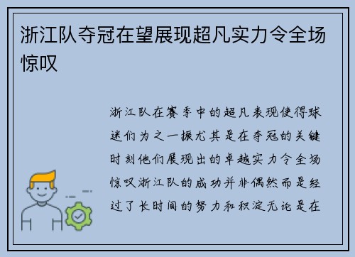 浙江队夺冠在望展现超凡实力令全场惊叹