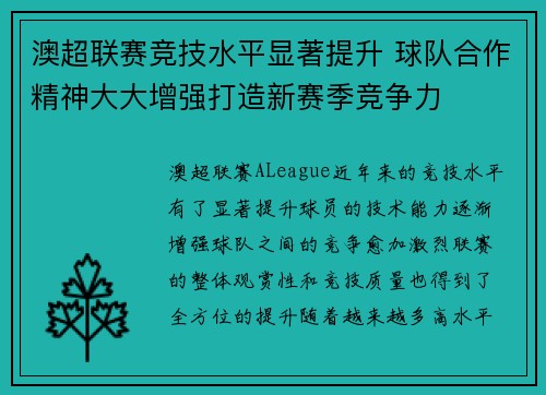澳超联赛竞技水平显著提升 球队合作精神大大增强打造新赛季竞争力