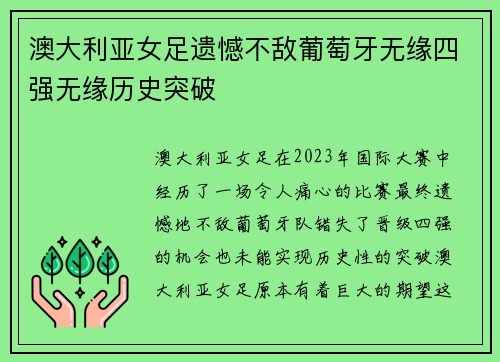 澳大利亚女足遗憾不敌葡萄牙无缘四强无缘历史突破