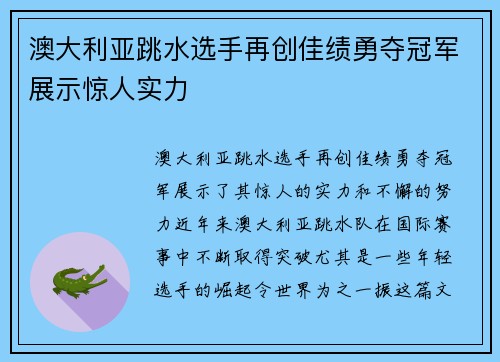 澳大利亚跳水选手再创佳绩勇夺冠军展示惊人实力