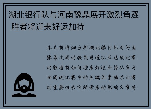 湖北银行队与河南豫鼎展开激烈角逐 胜者将迎来好运加持