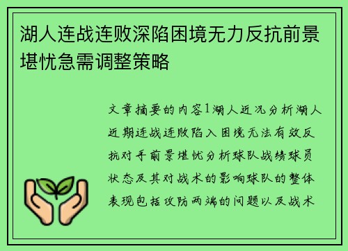 湖人连战连败深陷困境无力反抗前景堪忧急需调整策略
