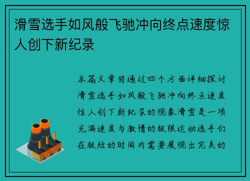 滑雪选手如风般飞驰冲向终点速度惊人创下新纪录