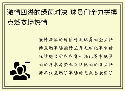 激情四溢的绿茵对决 球员们全力拼搏点燃赛场热情