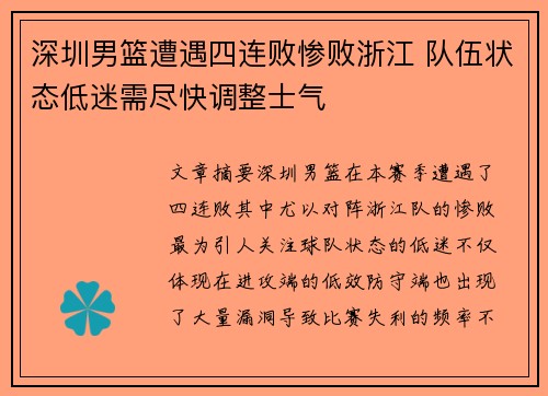 深圳男篮遭遇四连败惨败浙江 队伍状态低迷需尽快调整士气