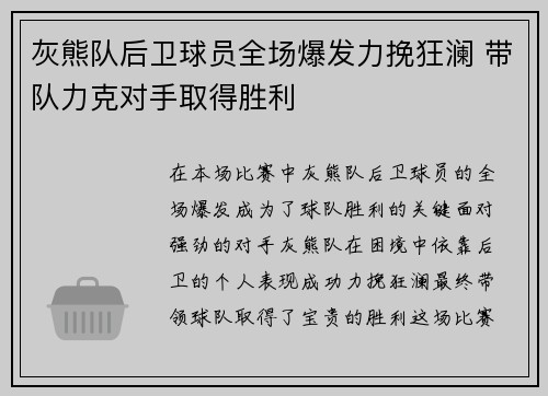 灰熊队后卫球员全场爆发力挽狂澜 带队力克对手取得胜利