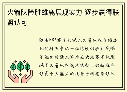 火箭队险胜雄鹿展现实力 逐步赢得联盟认可