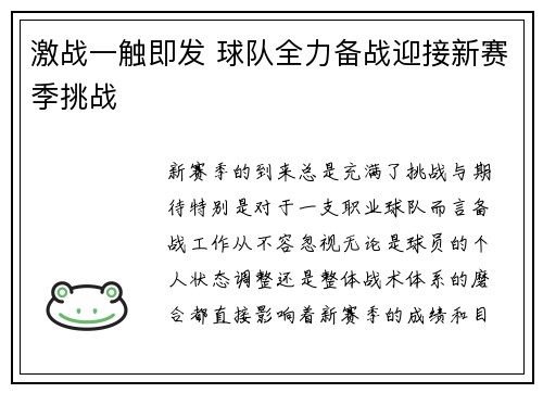 激战一触即发 球队全力备战迎接新赛季挑战