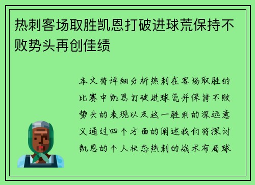 热刺客场取胜凯恩打破进球荒保持不败势头再创佳绩