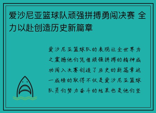 爱沙尼亚篮球队顽强拼搏勇闯决赛 全力以赴创造历史新篇章