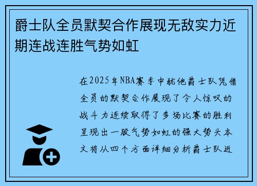 爵士队全员默契合作展现无敌实力近期连战连胜气势如虹