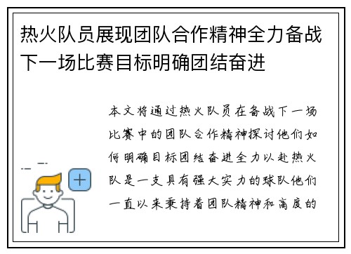 热火队员展现团队合作精神全力备战下一场比赛目标明确团结奋进