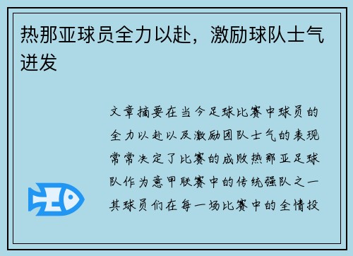 热那亚球员全力以赴，激励球队士气迸发