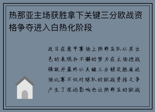 热那亚主场获胜拿下关键三分欧战资格争夺进入白热化阶段